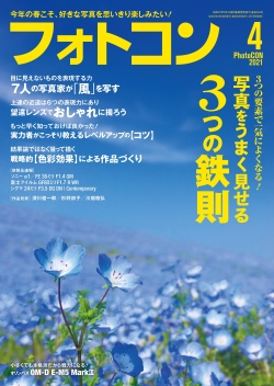 フォトコン2021年4月号
