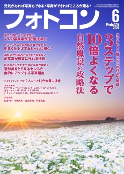フォトコン2021年6月号