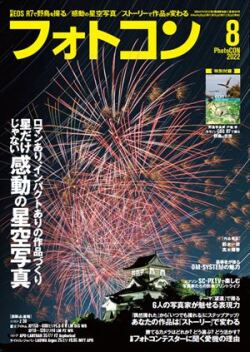 フォトコン2022年8月号【付録あり・特別定価号】