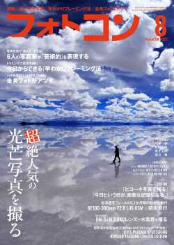 フォトコン2023年8月号