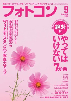 フォトコン2020年9月号