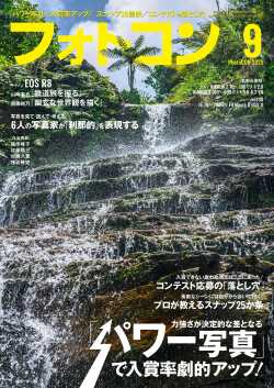 フォトコン2023年9月号