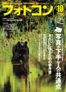 フォトコン2020年10月号【別冊付録：キヤノンEOS R5スペシャルブック】