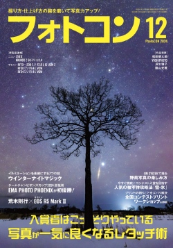 フォトコン2024年12月号