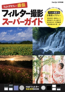 フィルター撮影スーパーガイド[フォトコン別冊]　