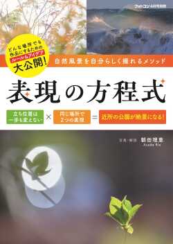 表現の方程式[フォトコン別冊]　