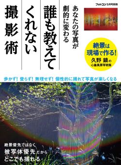 誰も教えてくれない撮影術 [フォトコン別冊]　