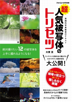 超人気被写体のトリセツ[フォトコン別冊]　