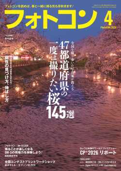 フォトコン2026年4月号