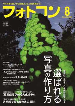 【7月16日発売】フォトコン2026年8月号