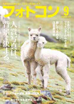 【8月20日発売】フォトコン2026年9月号