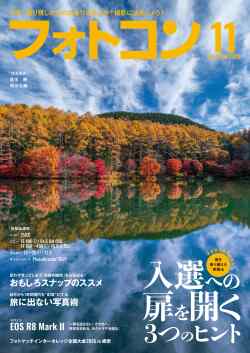 【10月20日発売】フォトコン2026年11月号