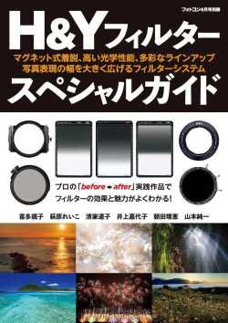 H&Yフィルタースペシャルガイド[フォトコン別冊]　