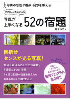 「写真が上手くなる52の宿題」鈴木知子