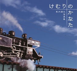 けむりのかなた