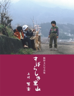 すばらしき里山　上州 甘楽