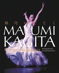 鍵田真由美 銀河のごとく Como una galaxia