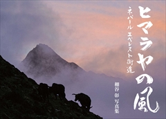 ヒマラヤの風　ネパールエベレスト街道