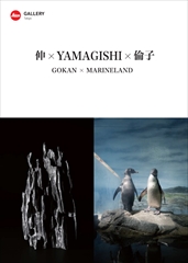 伸×YAMAGISHI×倫子　GOKAN×MARINELAND