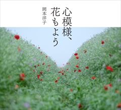 心模様、花もよう