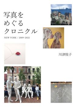 写真をめぐるクロニクル　NEW YORK/2009-2022
