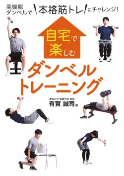 自宅で楽しむダンベルトレーニング