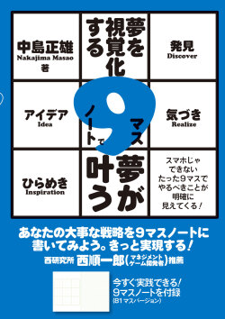 夢を視覚化する 9マスノートで夢が叶う