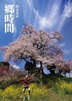 郷時間
