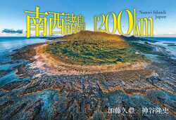 南西諸島1200km