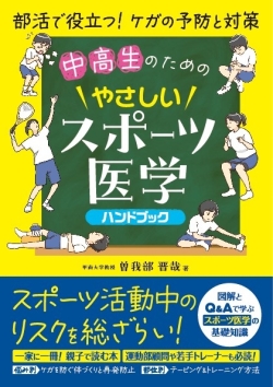 中高生のためのやさしいスポーツ医学ハンドブック