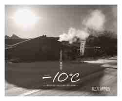ふるさとの風物詩　－10℃