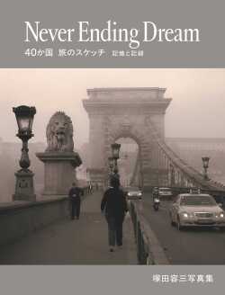 Never Ending Dream 40か国旅のスケッチ