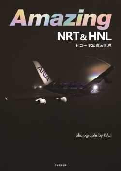 【7月6日発売】Amazing 　NRT&HNL　ヒコーキ写真の世界