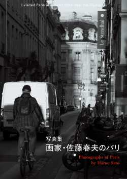 【7月14日発売】画家 佐藤春夫のパリ