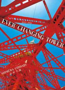 【10月27日発売】EVER CHANGING TOWER