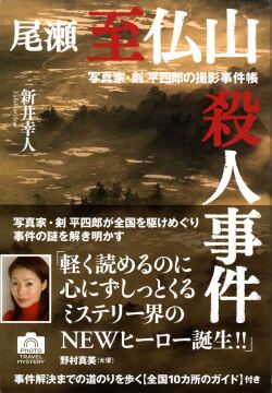 尾瀬至仏山殺人事件　写真家・剣平四郎の撮影事件帳