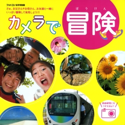 カメラで冒険