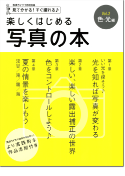 楽しくはじめる写真の本 Vol.2 色・光編