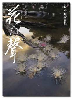 鈴木一雄写真集「日本列島　花乃聲」