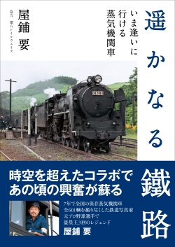 遥かなる鐵路　いま逢いに行ける蒸気機関車