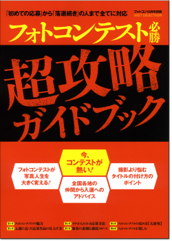 フォトコンテスト必勝超攻略ガイドブック