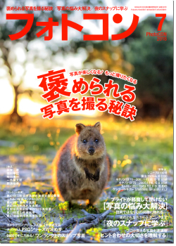 フォトコン2018年７月号