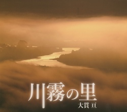 川霧の里