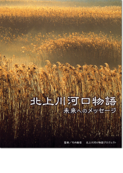 北上川河口物語