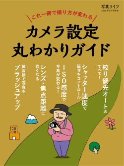 カメラ設定丸わかりガイド [写真ライフ別冊]