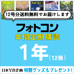 フォトコン定期購読　1年間　