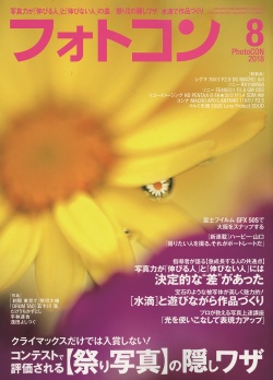 フォトコン2018年8月号