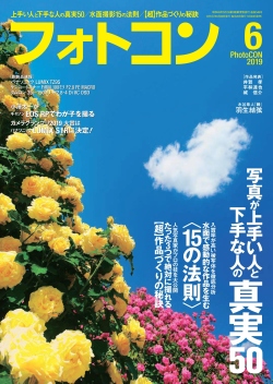 フォトコン2019年6月号