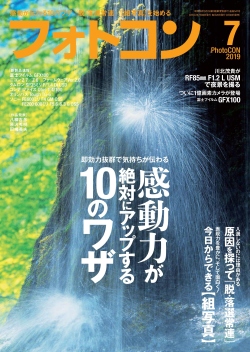 フォトコン2019年7月号