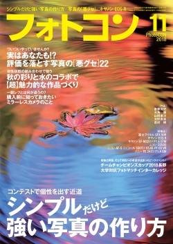 フォトコン2018年11月号